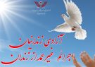 آزادی ۳۱۳ زندانی در ۶ ماهه سال ۱۴۰۳ از زندانهای استان آذربایجان شرقی