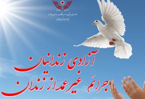 آزادی ۳۱۳ زندانی در ۶ ماهه سال ۱۴۰۳ از زندانهای استان آذربایجان شرقی