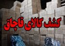 کشف کالای خارجی قاچاق ۵۰ میلیاردی در مرند