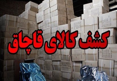 کشف کالای خارجی قاچاق ۵۰ میلیاردی در مرند