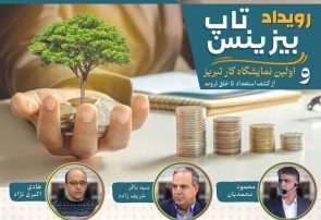 رویداد بیزینس تاپ ۲۷ آبان در تبریز برگزار می شود رویداد بیزینس تاپ ۲۷ آبان در تبریز برگزار می شود
