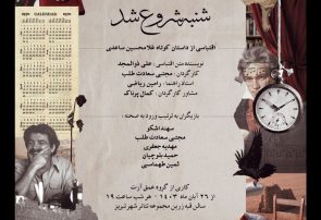 «شنبه شروع شد» بر روی صحنه‌ی تئاتر شهر تبریز