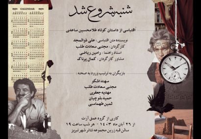 «شنبه شروع شد» بر روی صحنه‌ی تئاتر شهر تبریز