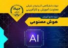 برگزاری دوره جامع آموزش هوش مصنوعی توسط جهاددانشگاهی آذربایجان شرقی