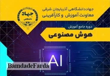 برگزاری دوره جامع آموزش هوش مصنوعی توسط جهاددانشگاهی آذربایجان شرقی