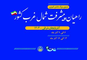 اردوهای راهیان پیشرفت شمال غرب کشور در تبریز برگزار می شود