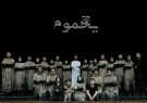 نمایش قرآنی یحموم به روی صحنه می رود