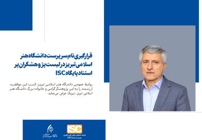 قرارگیری نام سرپرست دانشگاه هنر اسلامی تبریز در لیست پژوهشگران پر استناد پایگاه ISC