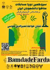 رقابت حدود ۴۰ تیم در مرحله استانی سیزدهمین دوره مسابقات ملی مناظره دانشجویان در تبریز