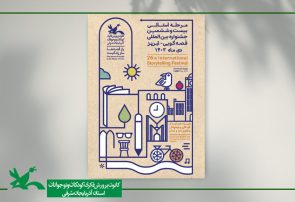 مرحله استانی بیست و ششمین جشنواره بین المللی قصه‌گویی در تبریز برگزار می‌شود