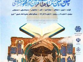 آیین افتتاحیه بخش بانوان مسابقات سراسری قرآن کریم در تبریز برگزار می شود