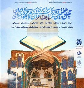 آیین افتتاحیه بخش بانوان مسابقات سراسری قرآن کریم در تبریز برگزار می شود