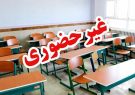 غیرحضوری شدن برخی مدارس آذربایجان شرقی