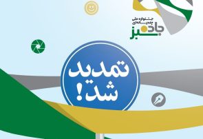 مهلت ارسال آثار جشنواره «جاده سبز» تمدید شد
