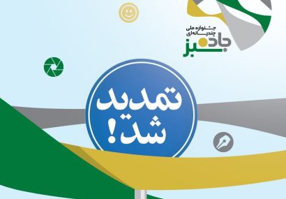 مهلت ارسال آثار جشنواره «جاده سبز» تمدید شد