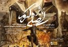 نمایش «اصلی و کرم» با استقبال پرشور به صحنه رفت