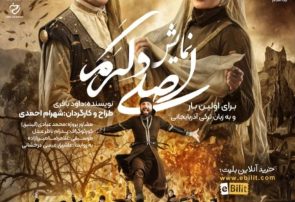 نمایش «اصلی و کرم» با استقبال پرشور به صحنه رفت