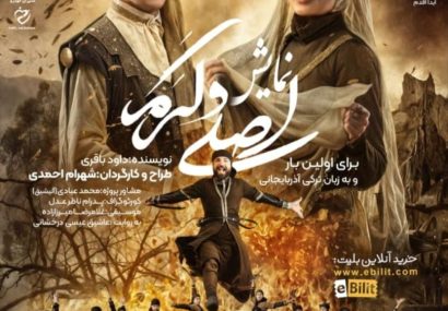 نمایش «اصلی و کرم» با استقبال پرشور به صحنه رفت