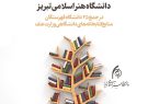 پیوستن دانشگاه هنر اسلامی تبریز به فهرستگان منابع کتابخانه‌های دانشگاهی وزارت علوم