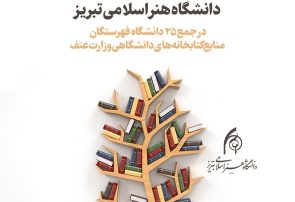 پیوستن دانشگاه هنر اسلامی تبریز به فهرستگان منابع کتابخانه‌های دانشگاهی وزارت علوم