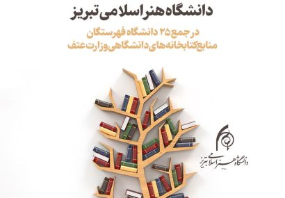 پیوستن دانشگاه هنر اسلامی تبریز به فهرستگان منابع کتابخانه‌های دانشگاهی وزارت علوم
