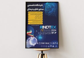 برگزاری زون صنایع فرهنگی- صنایع خلاق و علوم انسانی و اجتماعی نمایشگاه رینوتکس توسط دانشگاه هنر اسلامی تبریز