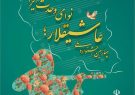 چهارمین جشنواره ملی «عاشیقلار؛ نوای وحدت ایران » برگزار می شود