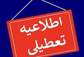 تعطیلی برخی مدارس آذربایجان شرقی