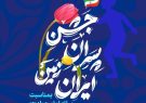 برگزاری جشن پسران ایران زمین بمناسبت روز پسر در تبریز