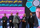 تقدیر کمیته امداد از مدیر شعب بانک توسعه تعاون آذربایجان‌شرقی