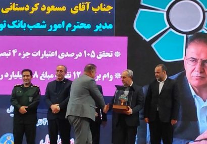تقدیر کمیته امداد از مدیر شعب بانک توسعه تعاون آذربایجان‌شرقی