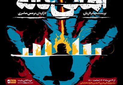 اجرای نمایش “اهالی کاله” در پلاتو استاد مقبلی
