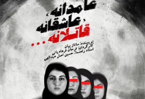 «عامدانه، عاشقانه، قاتلانه» در تئاتر شهر تبریز به روی صحنه می‌رود