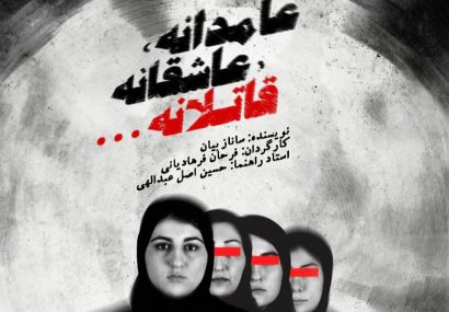 «عامدانه، عاشقانه، قاتلانه» در تئاتر شهر تبریز به روی صحنه می‌رود