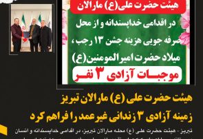 هیئت حضرت علی (ع) مارالان تبریز زمینه آزادی ۳ زندانی غیرعمد را فراهم کرد