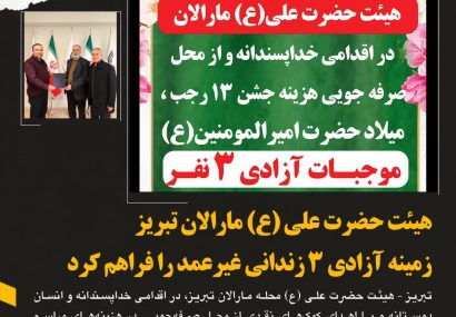 هیئت حضرت علی (ع) مارالان تبریز زمینه آزادی ۳ زندانی غیرعمد را فراهم کرد