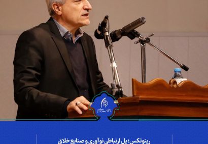 رینوتکس؛ پل ارتباطی نوآوری و صنایع خلاق در دانشگاه هنر اسلامی تبریز