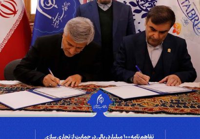 تفاهم نامه ۱۰۰ میلیارد ریالی در حمایت از تجاری سازی محصولات خلاق در آذربایجان شرقی