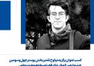 کسب عنوان برگزیده و لوح تقدیر بخش پوستر چهل و سومین جشنواره بین‌المللی تئاتر فجر توسط عضو هیئت‌علمی دانشگاه هنر اسلامی تبریز