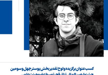 کسب عنوان برگزیده و لوح تقدیر بخش پوستر چهل و سومین جشنواره بین‌المللی تئاتر فجر توسط عضو هیئت‌علمی دانشگاه هنر اسلامی تبریز