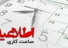 روند فعلی ساعت کار ادارات تا ۱۵ فروردین ۱۴۰۴ تمدید شد