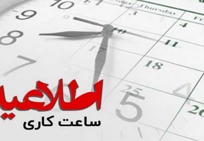 روند فعلی ساعت کار ادارات تا ۱۵ فروردین ۱۴۰۴ تمدید شد