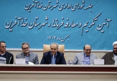 شهرستان خداآفرین نیازمند توجه و سرمایه‌گذاری بیشتری است