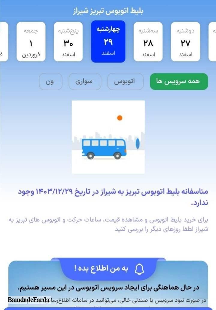 نگرانی مسافران نوروزی از نبود بلیط اتوبوس تبریز – شیراز