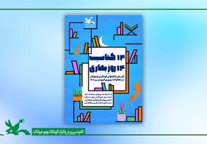 «۱۴ کتاب ۱۴ روزِ بهاری»؛ قرار ملی کتاب‌خوانی کودکان و نوجوانان در نوروز