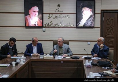 برنامههای اولویتدار اقتصادی آذربایجان شرقی برای سال ۱۴۰۴ در حال نهایی شدن است برنامههای اولویتدار اقتصادی آذربایجان شرقی برای سال ۱۴۰۴ در حال نهایی شدن است