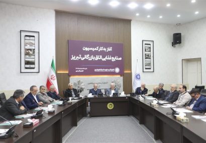 آغاز به کار کمیسیون صنایع غذایی اتاق بازرگانی تبریز