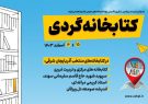 طرح «کتابخانه‌گردی» در ۵ کتابخانه استان آذربایجان شرقی برگزار می‌شود