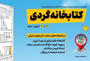 طرح «کتابخانه‌گردی» در ۵ کتابخانه استان آذربایجان شرقی برگزار می‌شود
