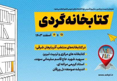 طرح «کتابخانه‌گردی» در ۵ کتابخانه استان آذربایجان شرقی برگزار می‌شود